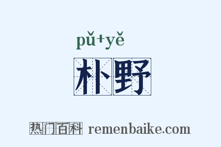 朴野是什么意思的图片